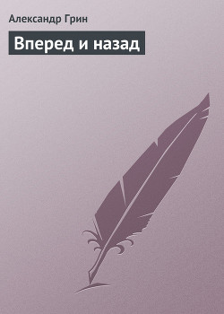 Книга Вперед и назад