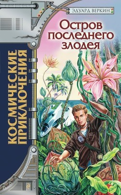 Книга Остров последнего злодея