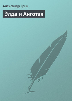 Книга Элда и Анготэя