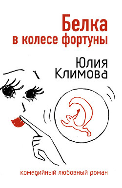 Книга Белка в колесе фортуны