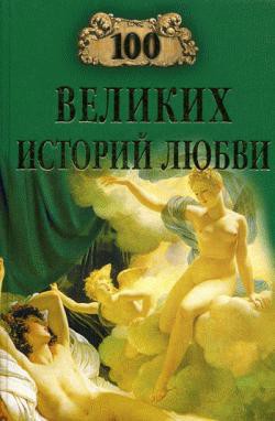 Книга 100 великих историй любви