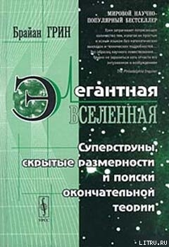 Книга Элегантная вселенная (суперструны, скрытые размерности и поиски окончательной теории)