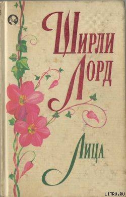 Книга Лица