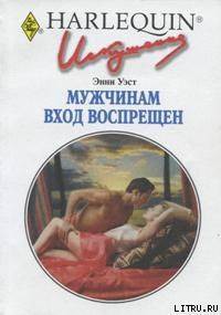 Книга Мужчинам вход воспрещен