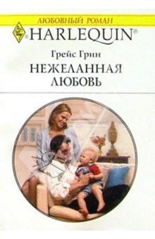 Книга Нежеланная любовь