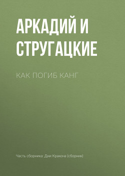 Книга Как погиб Канг