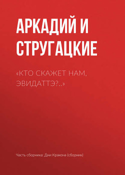Книга Кто скажет нам, Эвидаттэ?..