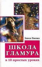 Книга Школа гламура в 10 простых уроках