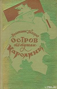 Книга Остров тетушки Каролины