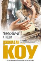 Книга Прикосновение к любви