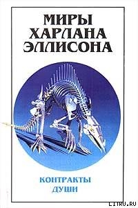 Книга Миры Харлана Эллисона. Том 3. Контракты души