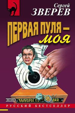Книга Первая пуля – моя