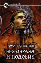 Книга Без образа и подобия