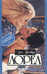 Книга Лорел