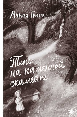 Книга Тень на каменной скамейке