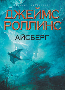 Книга Айсберг