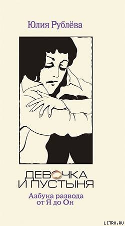 Книга Девочка и пустыня