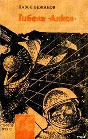 Книга Гибель «Аякса»