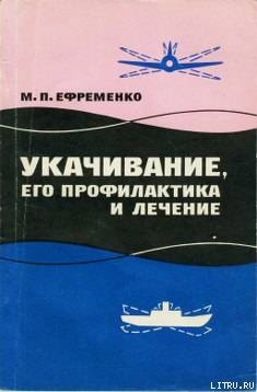 Книга Укачивание, его профилактика и лечение