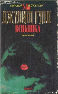 Книга Вспышка. Книга первая
