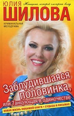 Книга Заблудившаяся половинка, или Танцующая в одиночестве