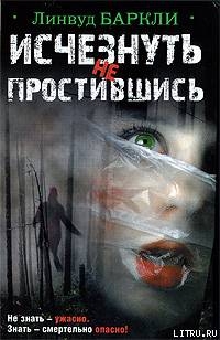 Книга Исчезнуть не простившись