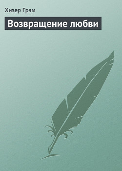 Книга Возвращение любви