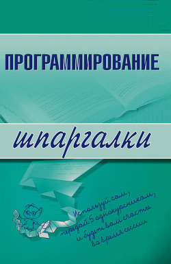 Книга Программирование