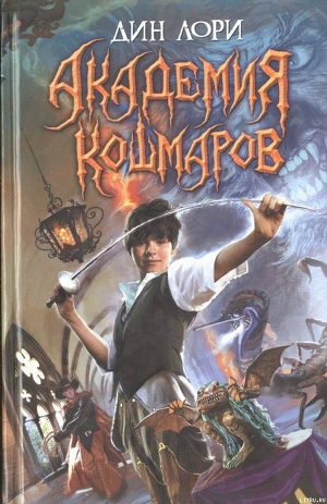 Книга Академия кошмаров