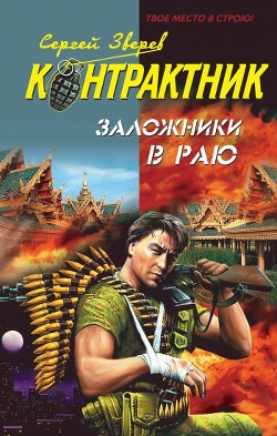 Книга Заложники в раю