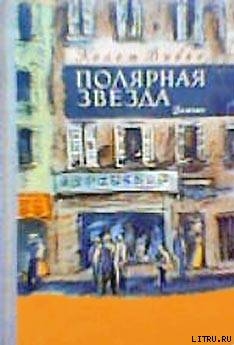 Книга Полярная звезда