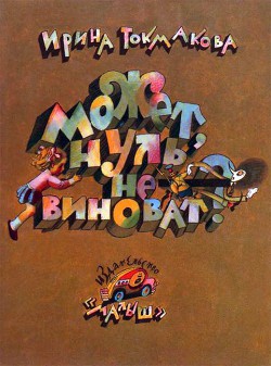 Книга Может, нуль не виноват?