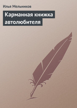 Книга Карманная книжка автолюбителя