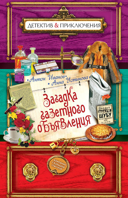 Книга Загадка газетного объявления