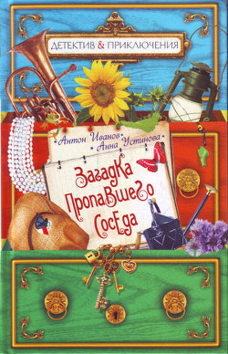 Книга Загадка пропавшего соседа