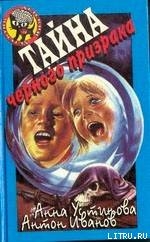 Книга Тайна черного призрака