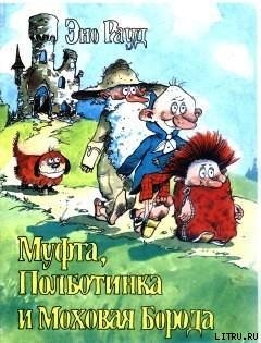 Книга Муфта, Полботинка и Моховая Борода. Книга 3