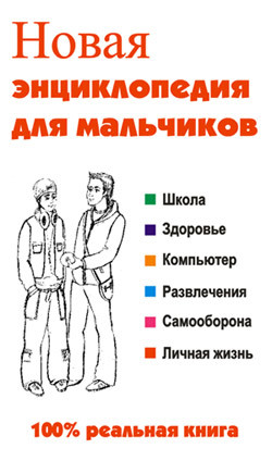Книга Новая энциклопедия для мальчиков