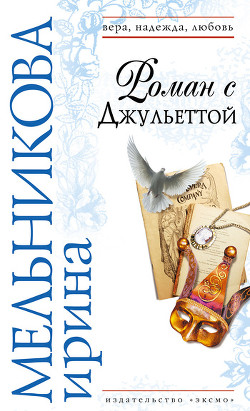 Книга Роман с Джульеттой