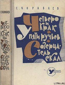 Книга Четверо и Крак