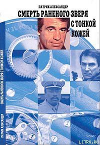 Книга Смерть раненого зверя с тонкой кожей
