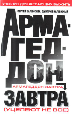 Книга Армагеддон завтра (учебник для желающих выжить)