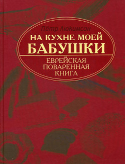 Книга На кухне моей бабушки: еврейская поваренная книга