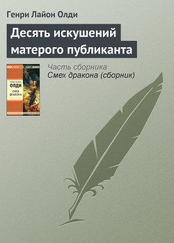 Книга 10 искушений матерого публиканта