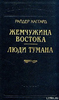 Книга Жемчужина востока