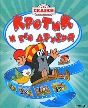 Книга Крот на седьмом небе