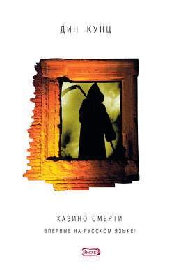Книга Казино смерти