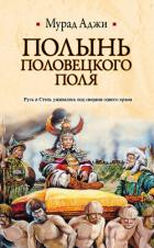 Книга Полынь Половецкого поля