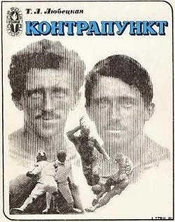 Книга Контрапункт