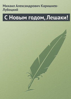Книга С Новым годом, Лешаки!